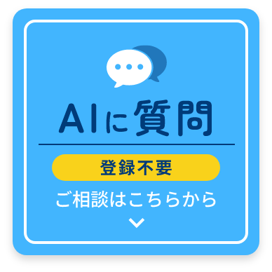 AIに質問