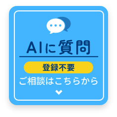 AIに質問