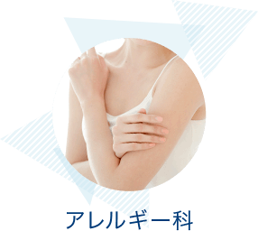 アレルギー科