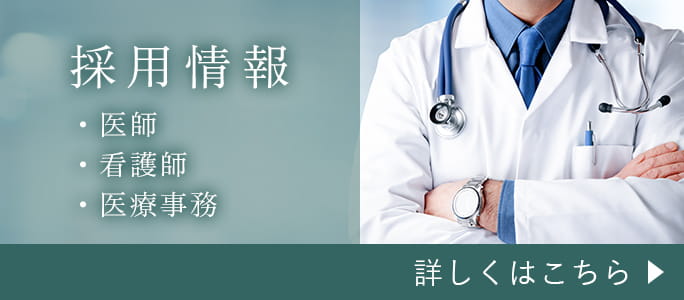 採用情報 医師、看護師、医療事務