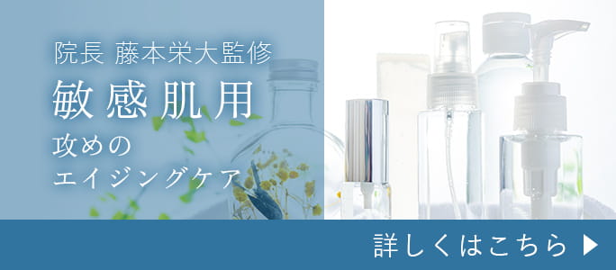 院長 藤本栄大監修 敏感肌用攻めのエイジングケア