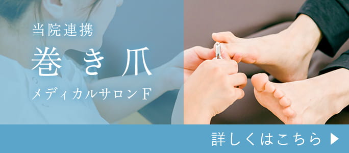 当院連携巻き爪メディカルサロンF