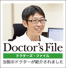 ドクターズファイル
