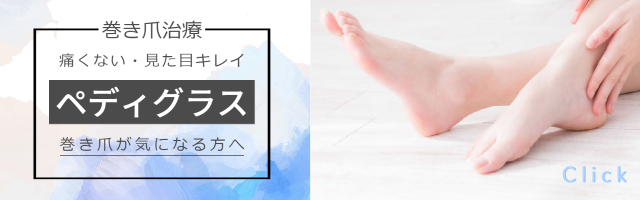 院長がお勧めする巻き爪治療