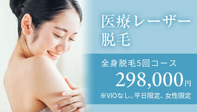 医療レーザー脱毛 全身脱毛5回コース 298,000円 ※VIOなし、平日限定、女性限定