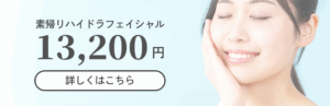 ハイドラフェイシャルは連携の巻き爪メディカルサロンFへ
