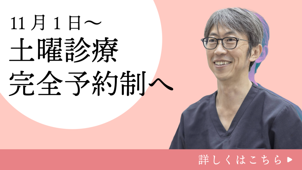 2024年11月1日～土曜診療完全予約制へ
