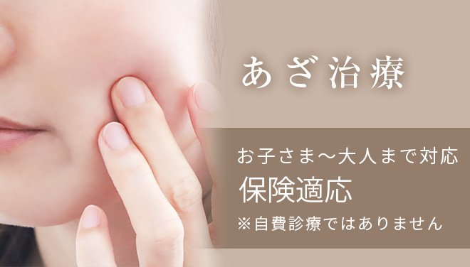 あざ治療