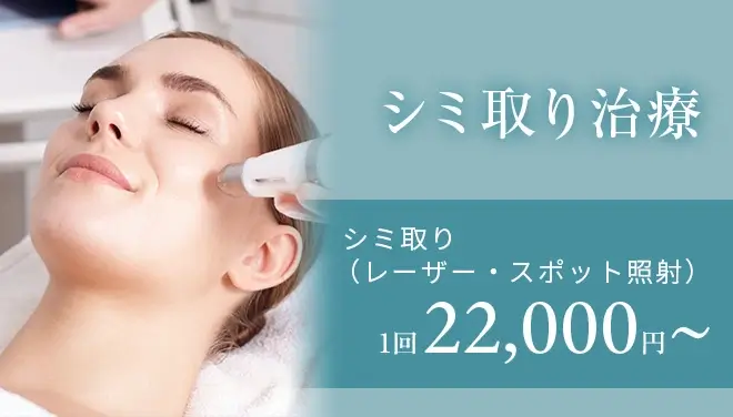 シミ取り治療