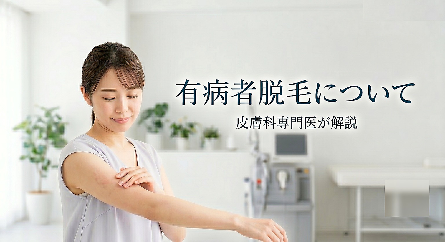 有病者脱毛とは？皮膚疾患がある方の医療レーザー脱毛｜皮膚科専門医が解説