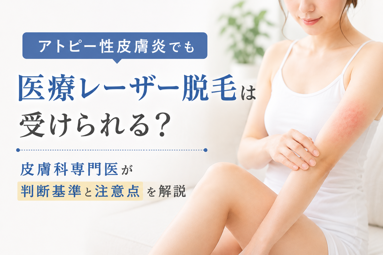 アトピー性皮膚炎でも医療レーザー脱毛は受けられる？皮膚科専門医が判断基準と注意点を解説