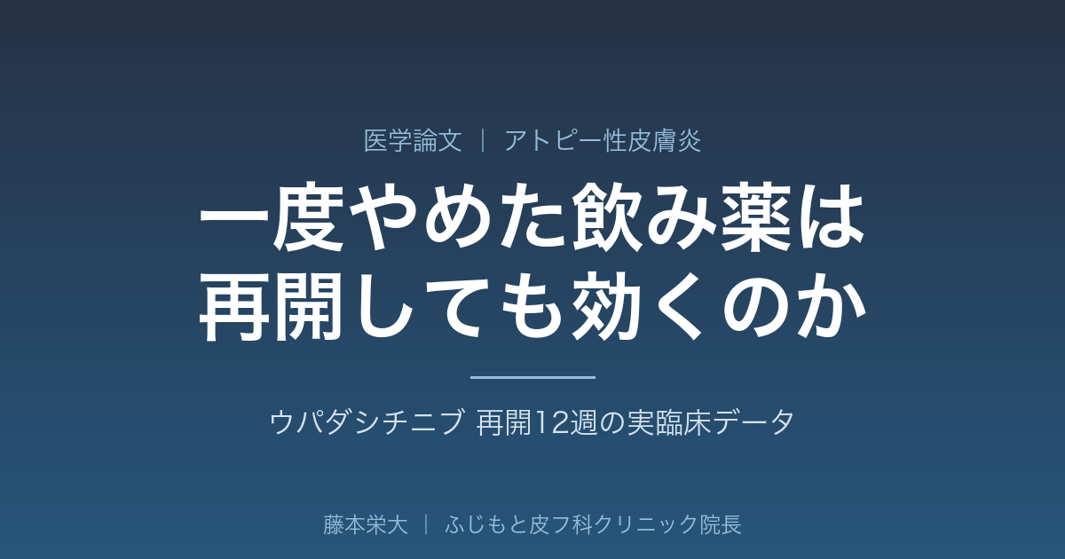 一度やめたリンヴォック（ウパダシチニブ）は、再開しても効きますか｜アトピー性皮膚炎 再開12週の実臨床データ