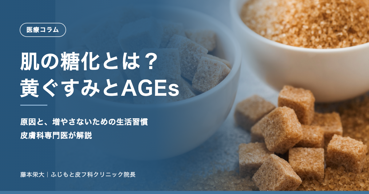 肌の糖化とは？黄ぐすみの原因とAGEsを増やさない生活習慣｜皮膚科専門医が解説