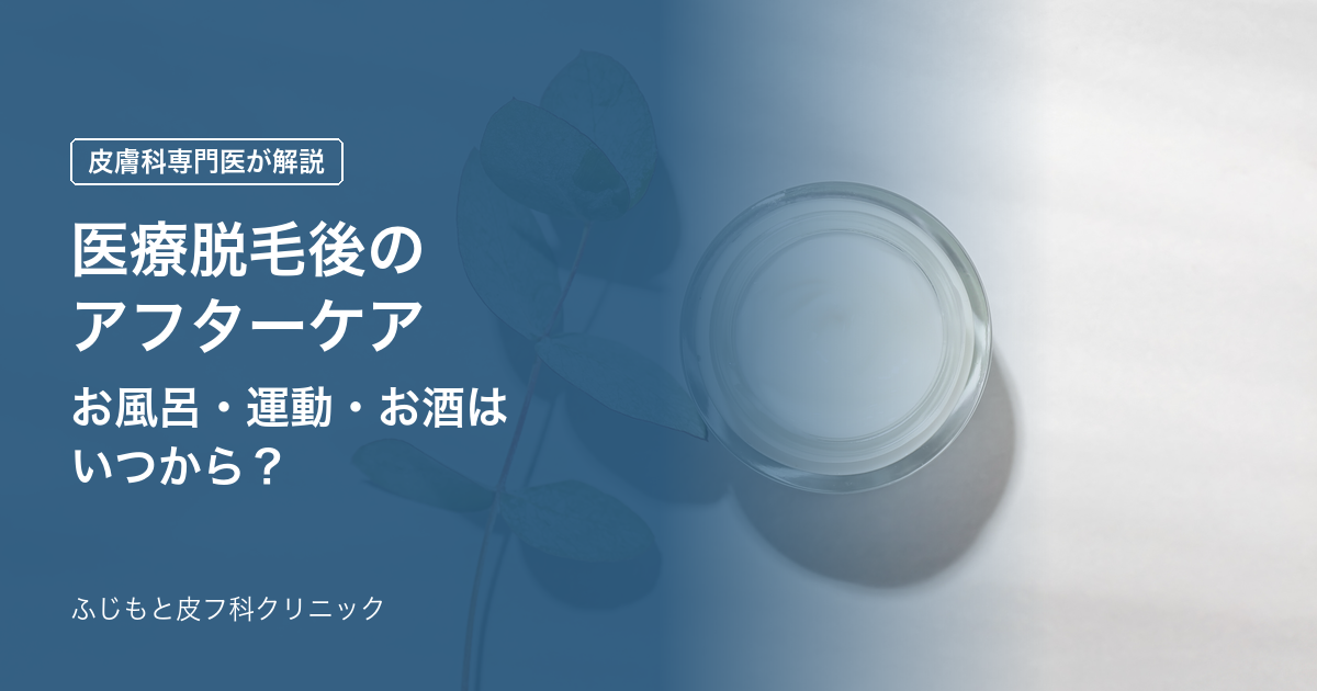 医療脱毛後のアフターケアは？お風呂・運動・お酒はいつから？皮膚科専門医が解説
